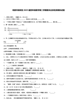 鸡西市梨树区2025届四年级数学第二学期期末达标检测模拟试题含解析