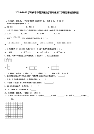 2024-2025学年伊春市美溪区数学四年级第二学期期末检测试题含解析