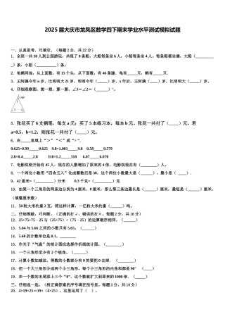 2025届大庆市龙凤区数学四下期末学业水平测试模拟试题含解析