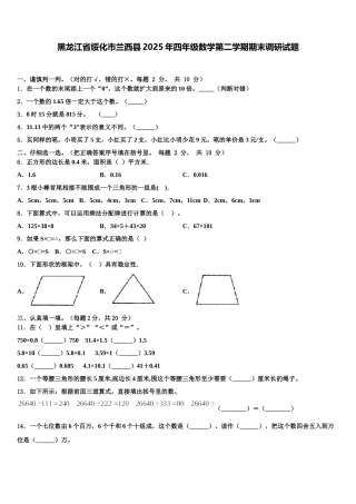 黑龙江省绥化市兰西县2025年四年级数学第二学期期末调研试题含解析