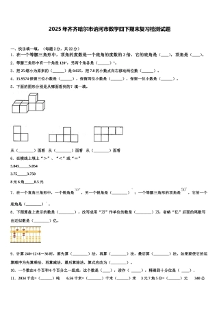 2025年齐齐哈尔市讷河市数学四下期末复习检测试题含解析
