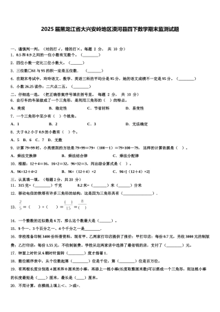2025届黑龙江省大兴安岭地区漠河县四下数学期末监测试题含解析