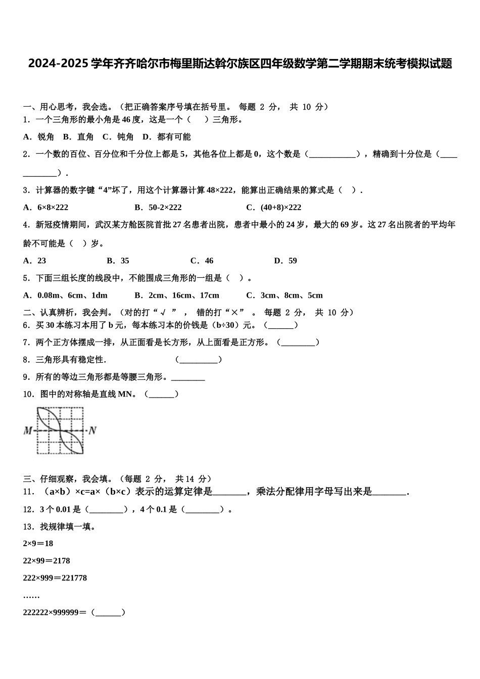 2024-2025学年齐齐哈尔市梅里斯达斡尔族区四年级数学第二学期期末统考模拟试题含解析_第1页