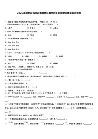 2025届黑龙江省黑河市爱辉区数学四下期末学业质量监测试题含解析