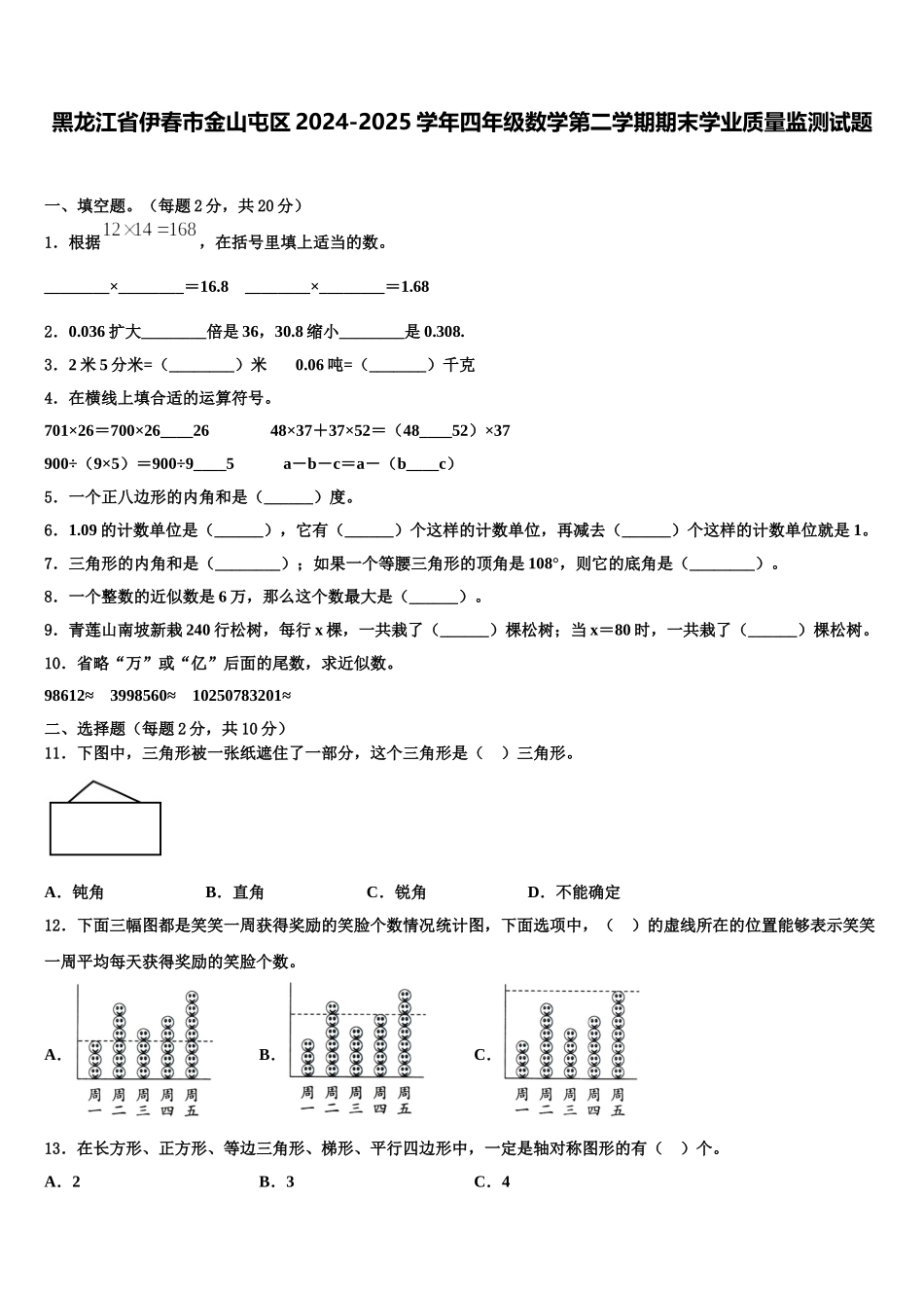 黑龙江省伊春市金山屯区2024-2025学年四年级数学第二学期期末学业质量监测试题含解析_第1页