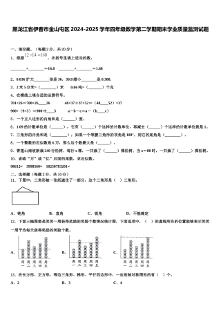 黑龙江省伊春市金山屯区2024-2025学年四年级数学第二学期期末学业质量监测试题含解析