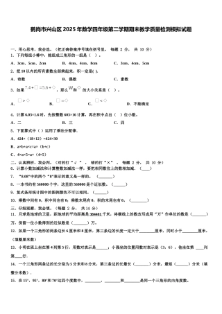 鹤岗市兴山区2025年数学四年级第二学期期末教学质量检测模拟试题含解析