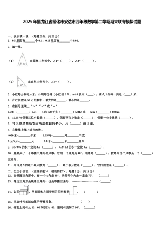 2025年黑龙江省绥化市安达市四年级数学第二学期期末联考模拟试题含解析