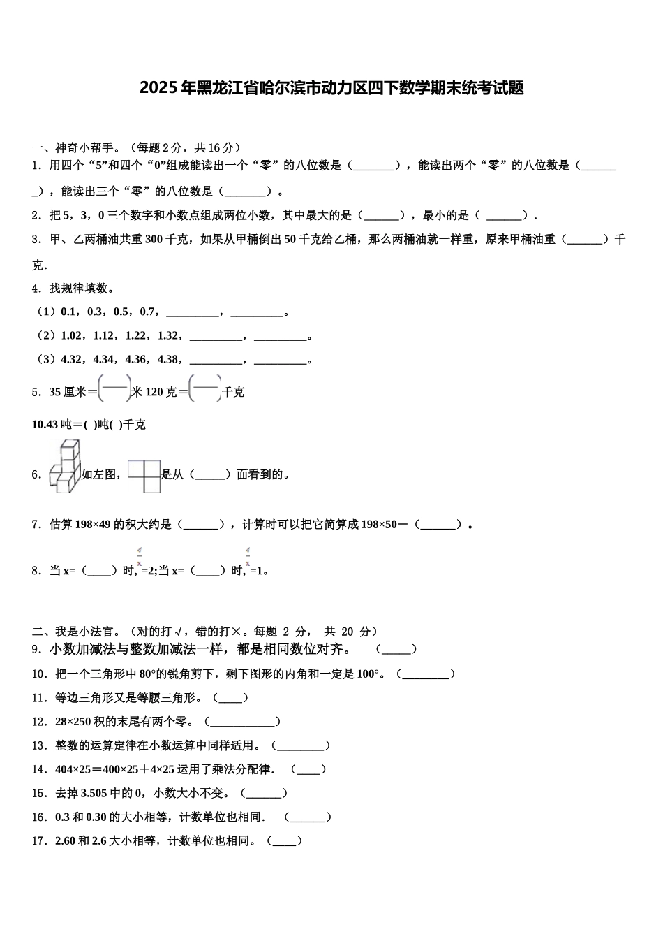 2025年黑龙江省哈尔滨市动力区四下数学期末统考试题含解析_第1页