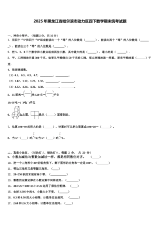 2025年黑龙江省哈尔滨市动力区四下数学期末统考试题含解析