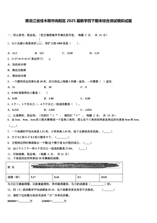 黑龙江省佳木斯市向阳区2025届数学四下期末综合测试模拟试题含解析
