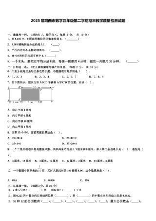 2025届鸡西市数学四年级第二学期期末教学质量检测试题含解析