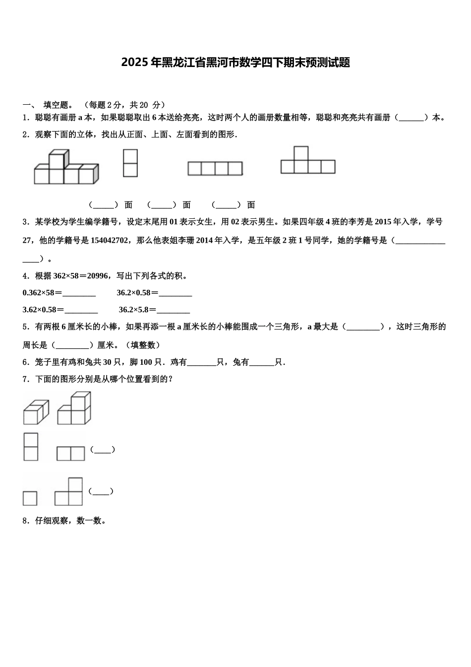 2025年黑龙江省黑河市数学四下期末预测试题含解析_第1页