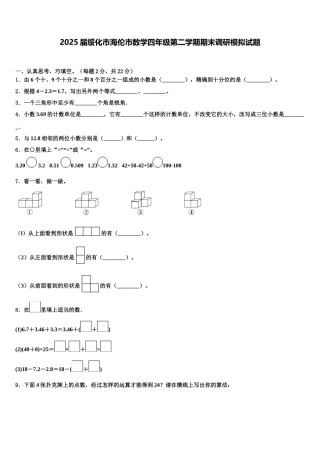 2025届绥化市海伦市数学四年级第二学期期末调研模拟试题含解析