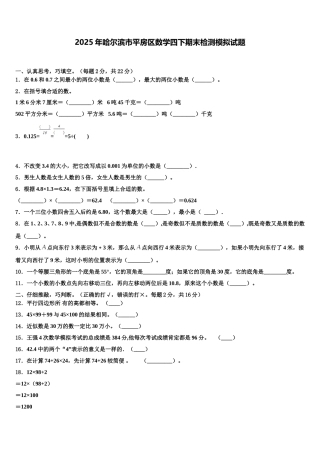 2025年哈尔滨市平房区数学四下期末检测模拟试题含解析