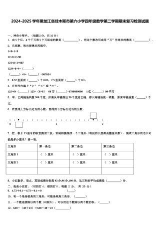 2024-2025学年黑龙江省佳木斯市第六小学四年级数学第二学期期末复习检测试题含解析