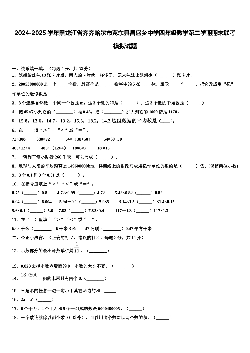 2024-2025学年黑龙江省齐齐哈尔市克东县昌盛乡中学四年级数学第二学期期末联考模拟试题含解析_第1页