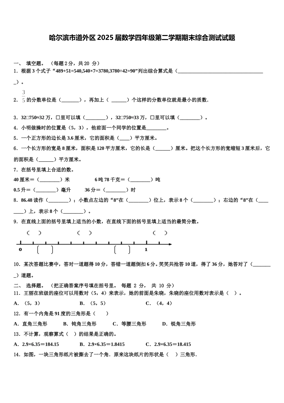 哈尔滨市道外区2025届数学四年级第二学期期末综合测试试题含解析_第1页