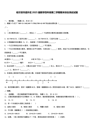 哈尔滨市道外区2025届数学四年级第二学期期末综合测试试题含解析