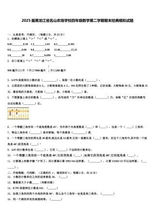 2025届黑龙江省名山农场学校四年级数学第二学期期末经典模拟试题含解析