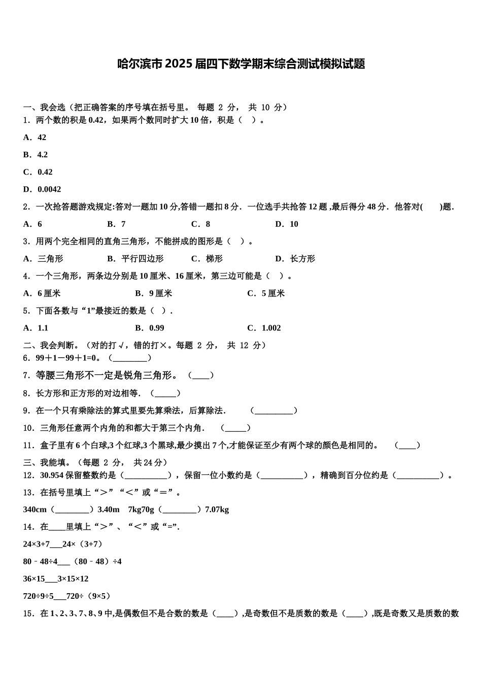 哈尔滨市2025届四下数学期末综合测试模拟试题含解析_第1页