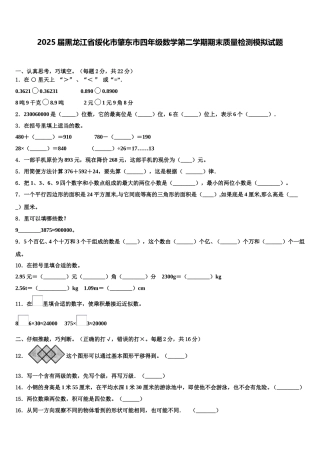 2025届黑龙江省绥化市肇东市四年级数学第二学期期末质量检测模拟试题含解析