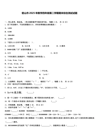 密山市2025年数学四年级第二学期期末综合测试试题含解析