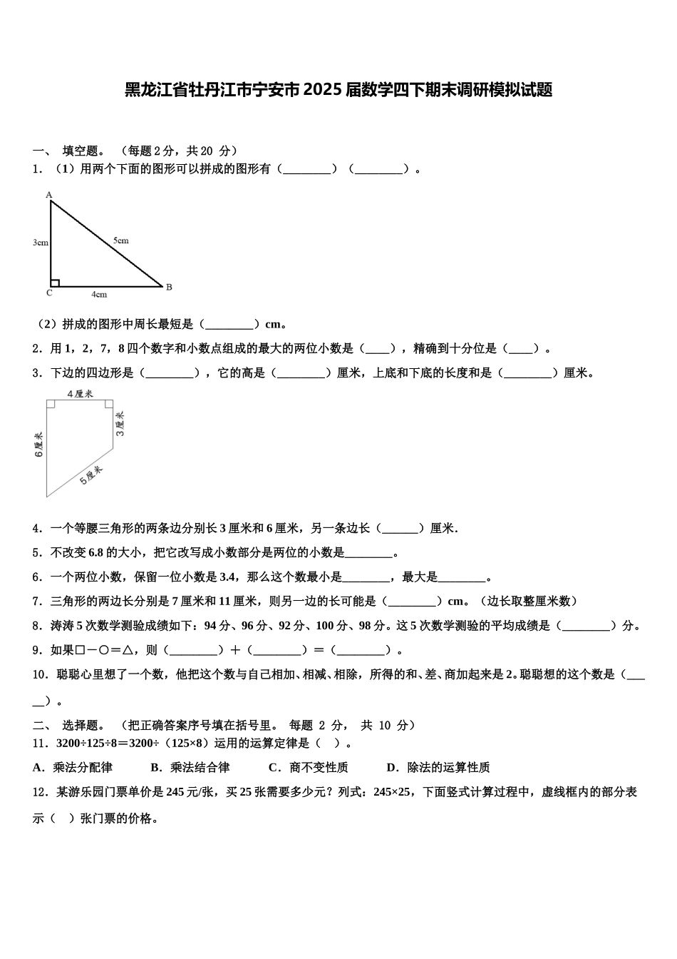黑龙江省牡丹江市宁安市2025届数学四下期末调研模拟试题含解析_第1页