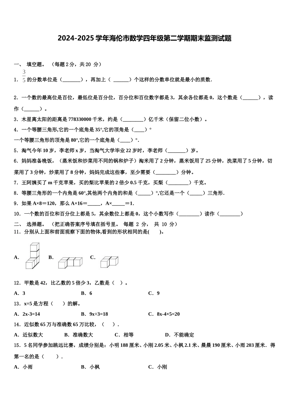 2024-2025学年海伦市数学四年级第二学期期末监测试题含解析_第1页