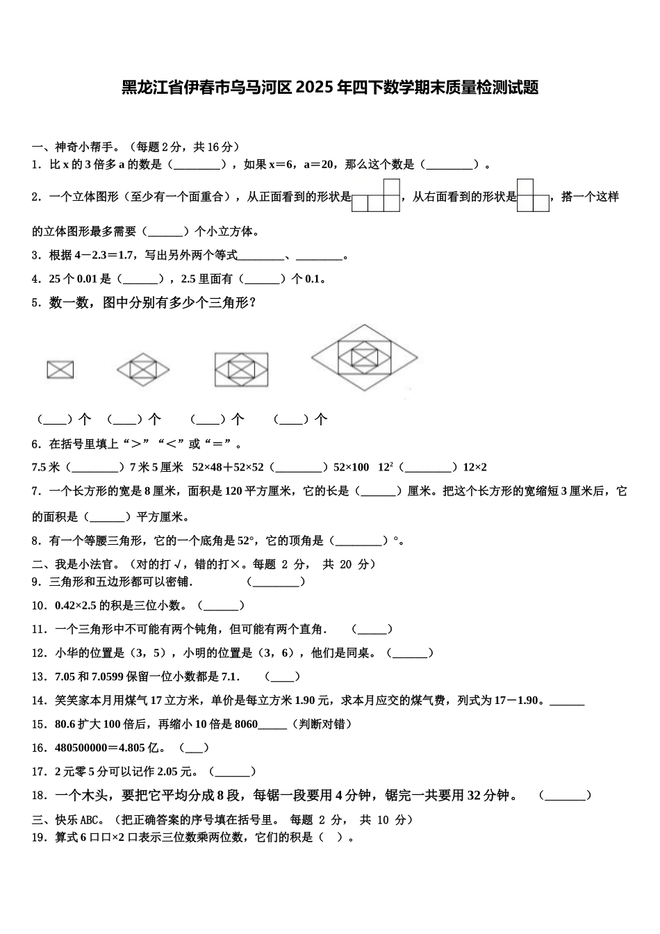黑龙江省伊春市乌马河区2025年四下数学期末质量检测试题含解析_第1页