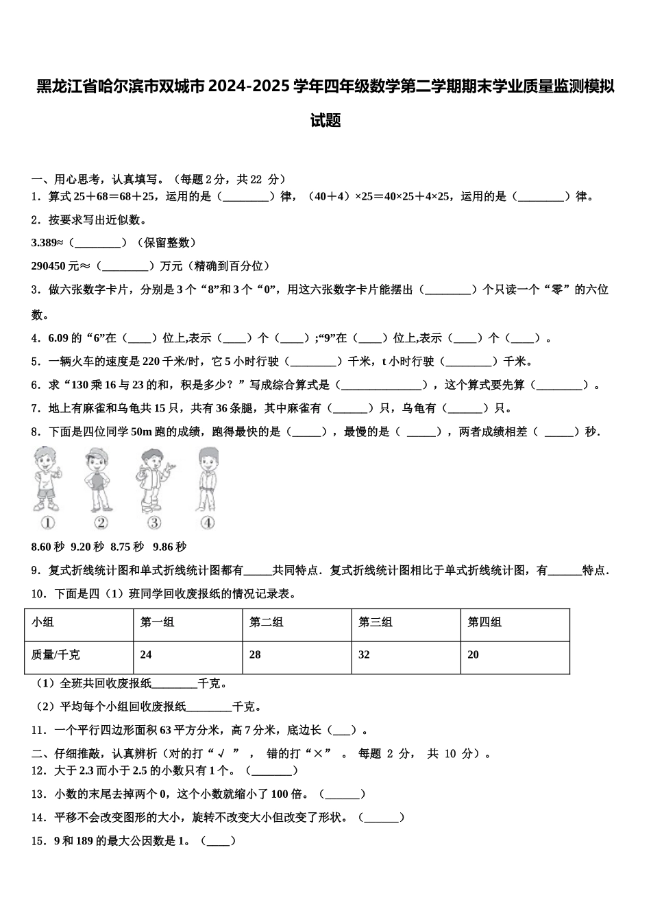 黑龙江省哈尔滨市双城市2024-2025学年四年级数学第二学期期末学业质量监测模拟试题含解析_第1页