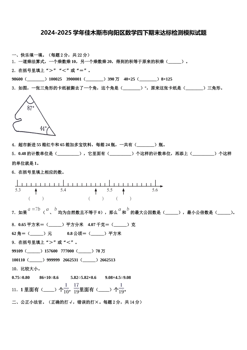 2024-2025学年佳木斯市向阳区数学四下期末达标检测模拟试题含解析_第1页