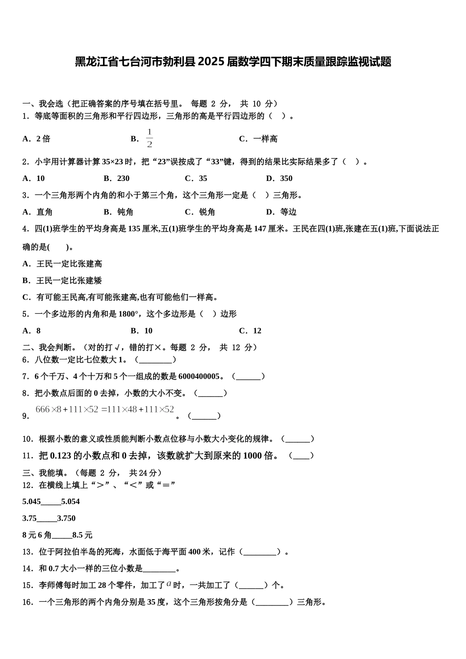 黑龙江省七台河市勃利县2025届数学四下期末质量跟踪监视试题含解析_第1页