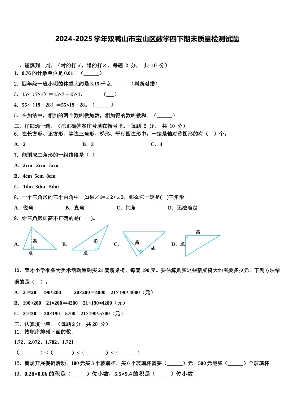 2024-2025学年双鸭山市宝山区数学四下期末质量检测试题含解析_第1页