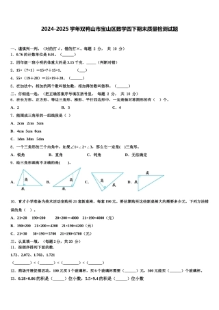 2024-2025学年双鸭山市宝山区数学四下期末质量检测试题含解析