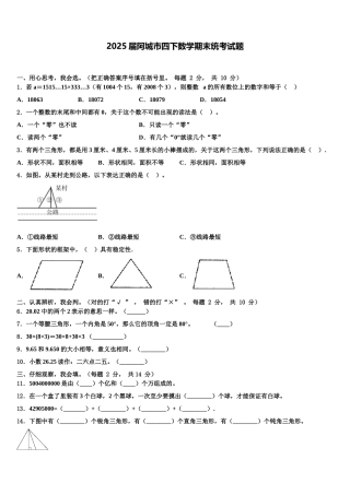 2025届阿城市四下数学期末统考试题含解析