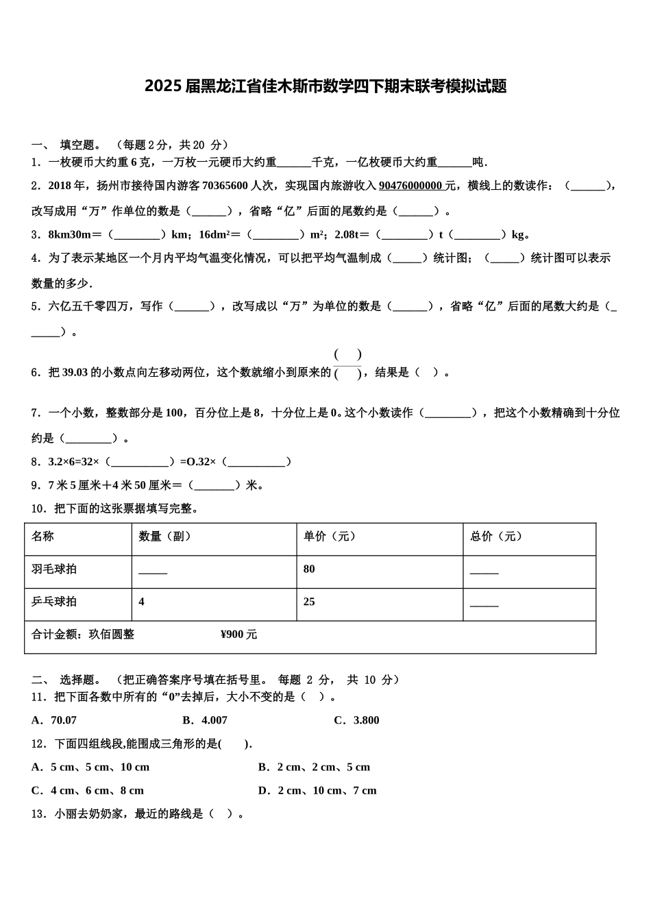 2025届黑龙江省佳木斯市数学四下期末联考模拟试题含解析_第1页