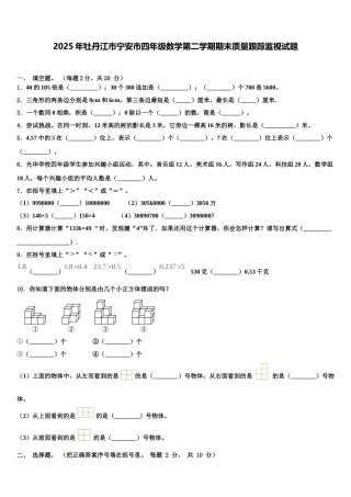 2025年牡丹江市宁安市四年级数学第二学期期末质量跟踪监视试题含解析