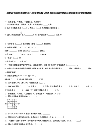 黑龙江省大庆市肇州县托古乡中心校2025年四年级数学第二学期期末统考模拟试题含解析