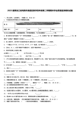 2025届黑龙江省鸡西市滴道区数学四年级第二学期期末学业质量监测模拟试题含解析