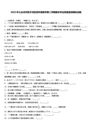 2025年七台河市茄子河区四年级数学第二学期期末学业质量监测模拟试题含解析