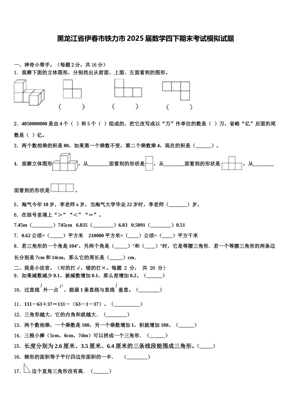 黑龙江省伊春市铁力市2025届数学四下期末考试模拟试题含解析_第1页