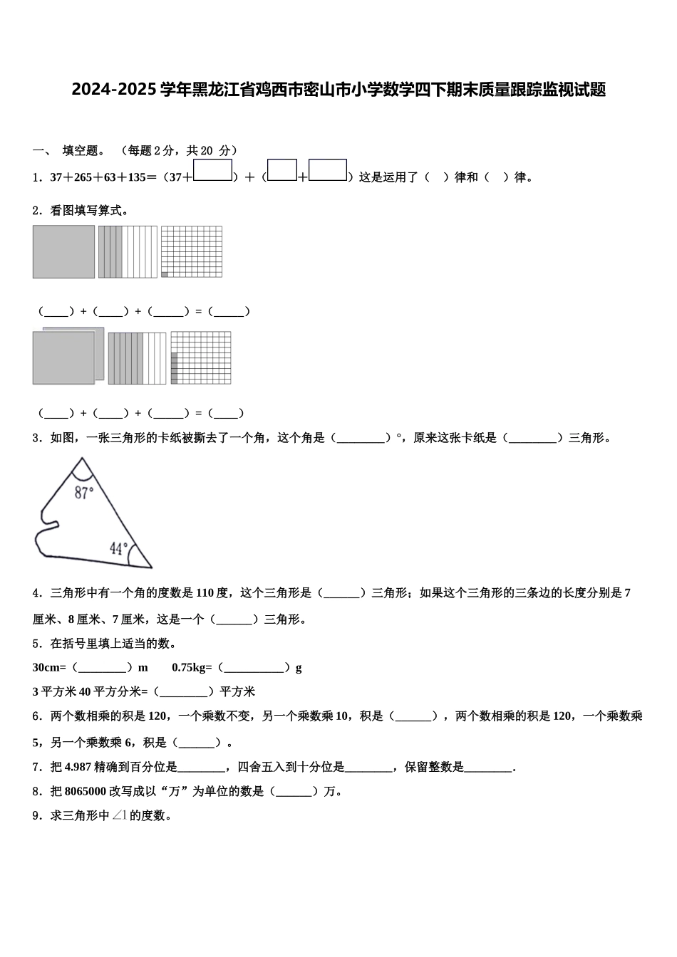 2024-2025学年黑龙江省鸡西市密山市小学数学四下期末质量跟踪监视试题含解析_第1页