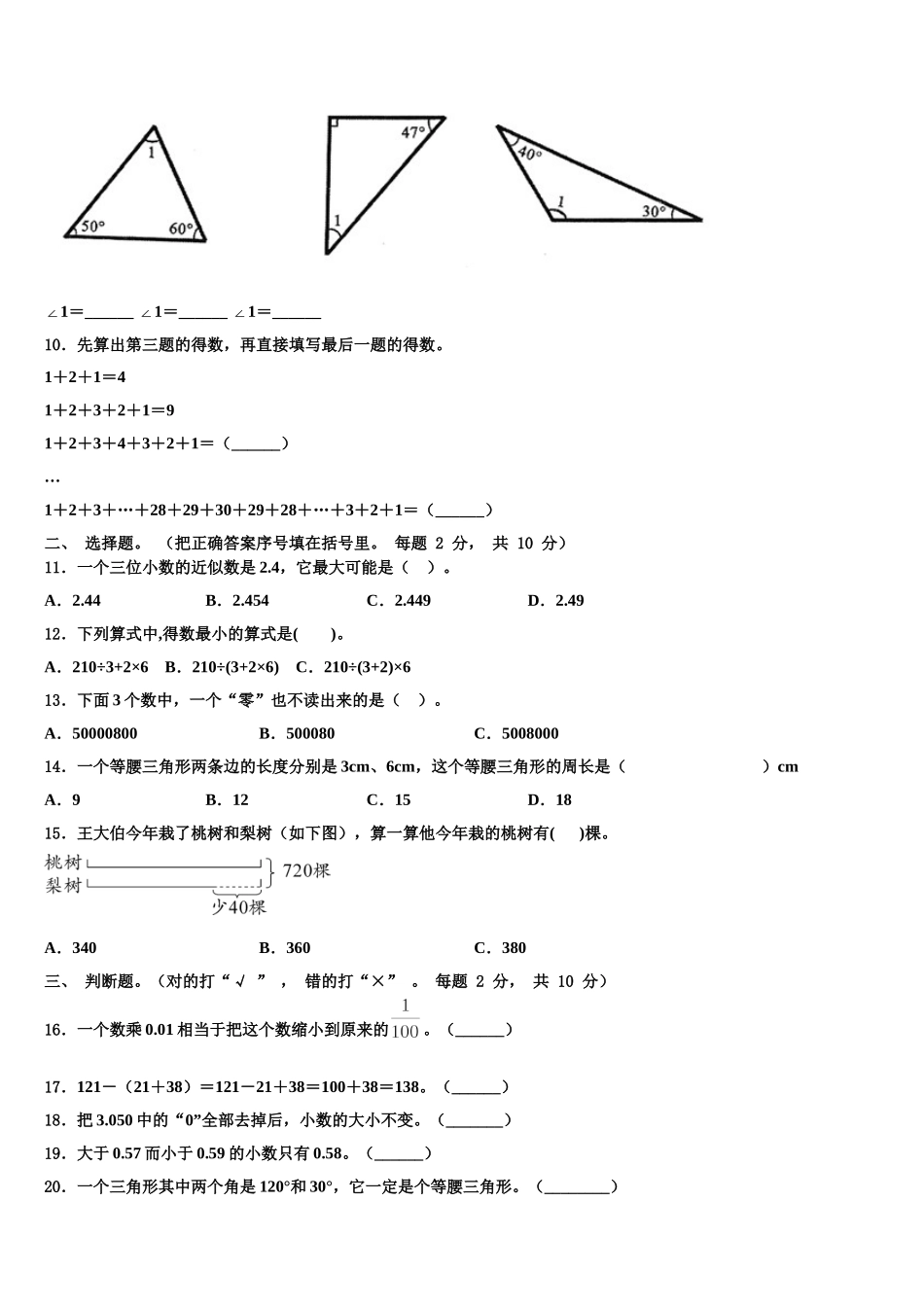 2024-2025学年黑龙江省鸡西市密山市小学数学四下期末质量跟踪监视试题含解析_第2页