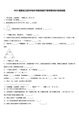 2025届黑龙江省齐齐哈尔市泰来县四下数学期末复习检测试题含解析