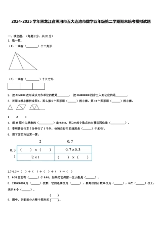 2024-2025学年黑龙江省黑河市五大连池市数学四年级第二学期期末统考模拟试题含解析