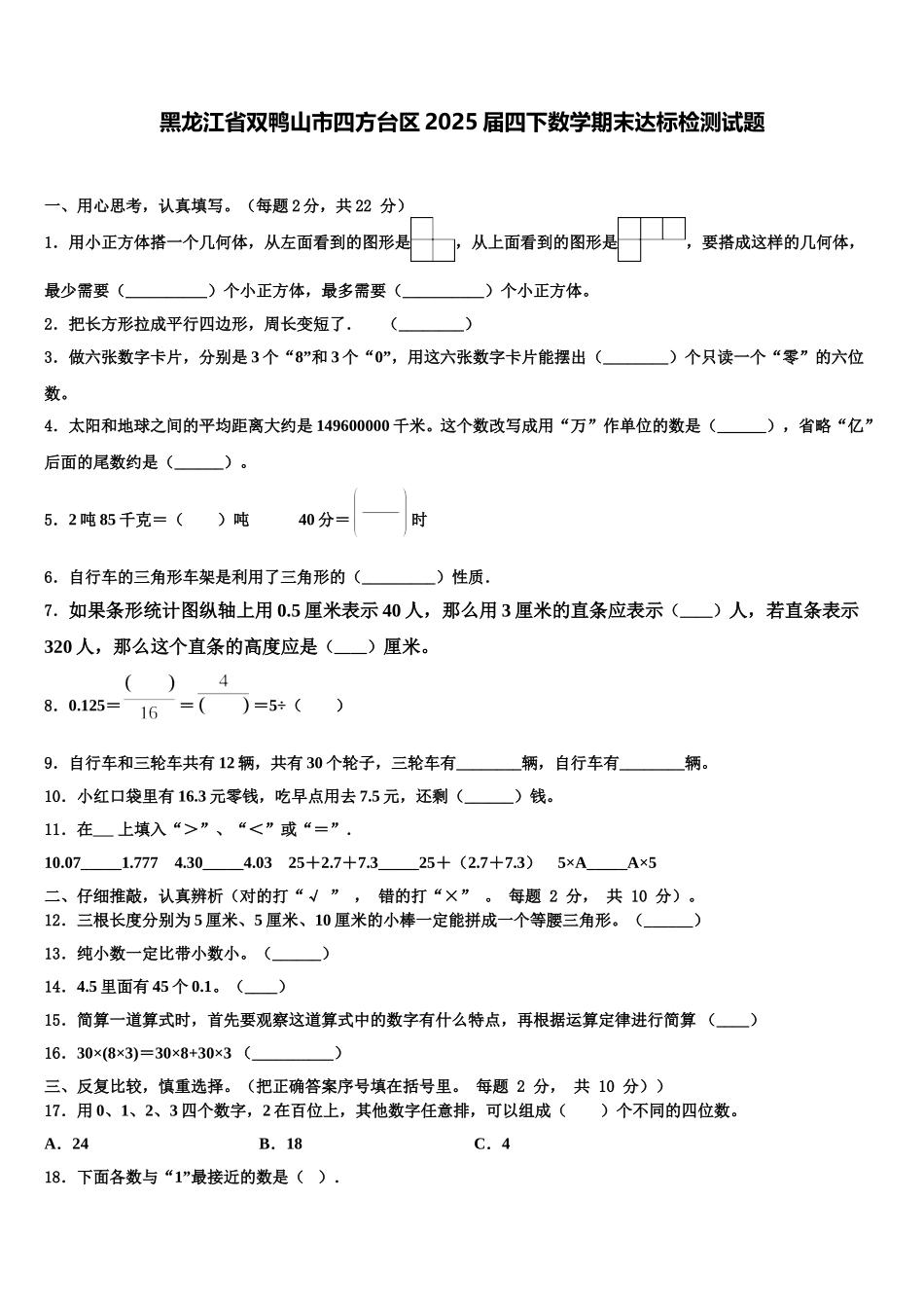 黑龙江省双鸭山市四方台区2025届四下数学期末达标检测试题含解析_第1页