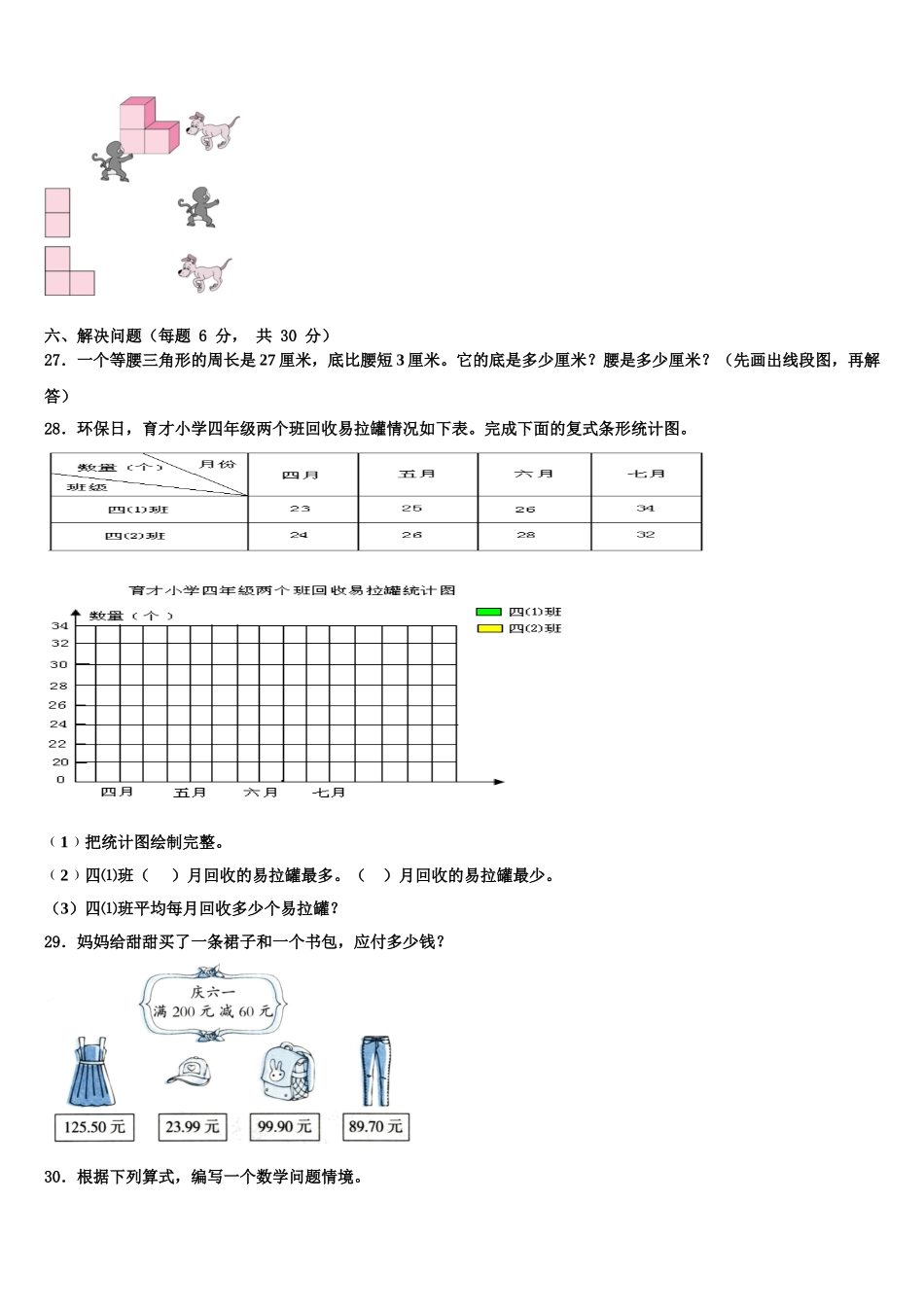 黑龙江省双鸭山市四方台区2025届四下数学期末达标检测试题含解析_第3页
