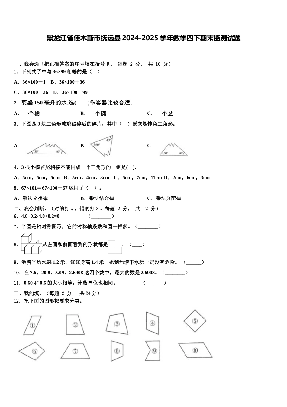 黑龙江省佳木斯市抚远县2024-2025学年数学四下期末监测试题含解析_第1页