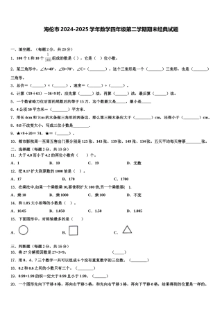 海伦市2024-2025学年数学四年级第二学期期末经典试题含解析